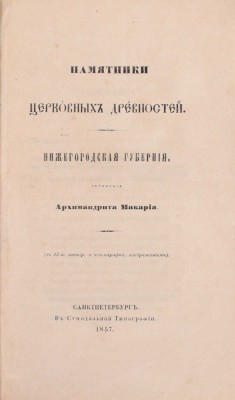 Макарий. Памятники церковных древностей. Нижегородская губерния. СПб.: Изд. Археологич. о-ва, 1857.